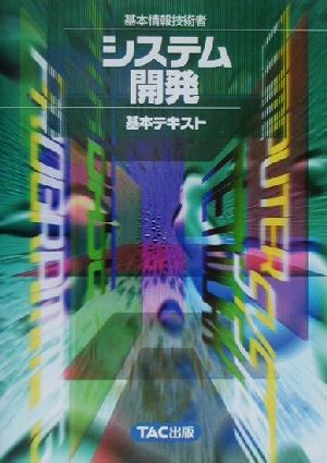 基本情報技術者 システム開発基本テキスト