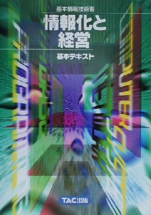 基本情報技術者 情報化と経営基本テキスト