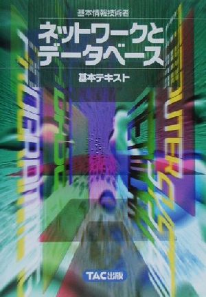 基本情報技術者 ネットワークとデータベース基本テキスト