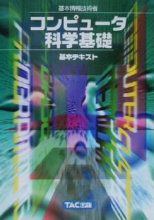 基本情報技術者 コンピュータ科学基礎基本テキスト