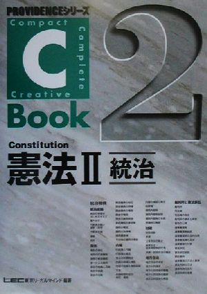 C-Book 憲法Ⅱ(2)統治PROVIDENCEシリーズ