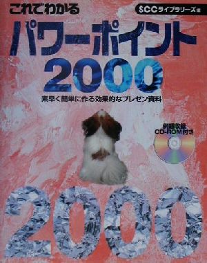 これでわかるパワーポイント2000 素早く簡単に作る効果的なプレゼン資料