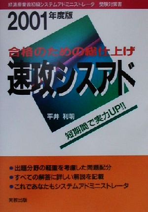 合格のための総仕上げ 速攻シスアド(2001年度版)