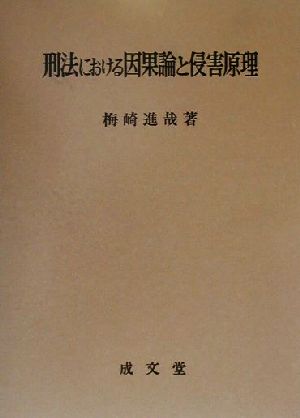 刑法における因果論と侵害原理 久留米大学法政叢書8