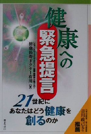 健康への緊急提言 21世紀にあなたはどう健康を創るのか