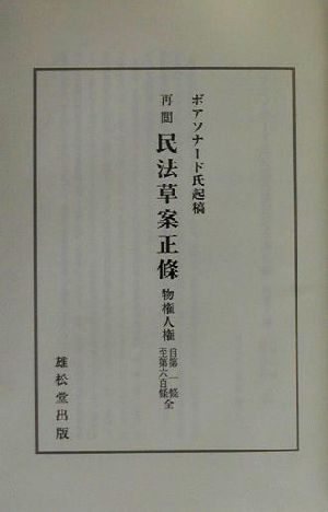 ボアソナード氏起稿再閲民法草案正條 財産編 ボワソード民法典資料集成前期 1 補遺