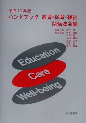 ハンドブック 教育・保育・福祉関係法令集(平成13年版)