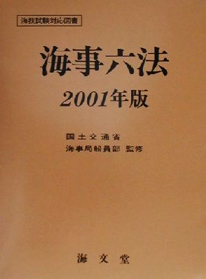 海事六法(2001年版)