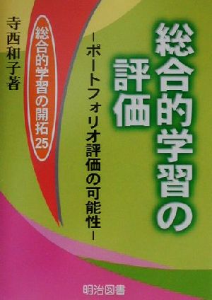 総合的学習の評価 ポートフォリオ評価の可能性 総合的学習の開拓25