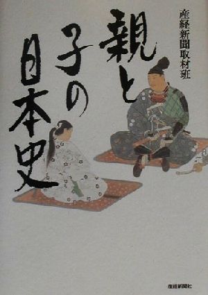 親と子の日本史