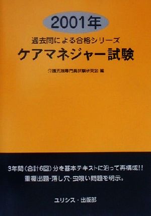 ケアマネジャー試験(2001年) 過去問による合格シリーズ