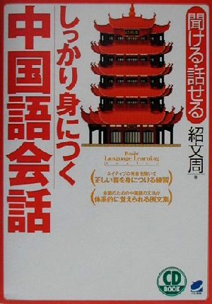 CD BOOK しっかり身につく中国語会話 聞ける・話せる Beret booksCD book