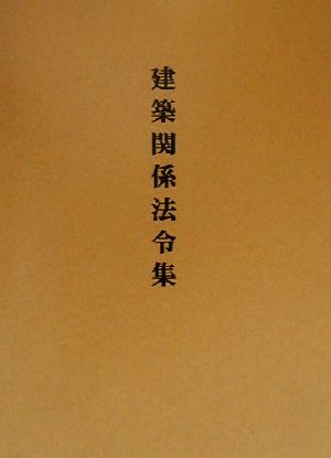 加除式建築関係法令集(平成13年版)