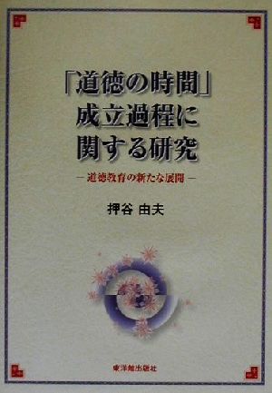 「道徳の時間」成立過程に関する研究 道徳教育の新たな展開