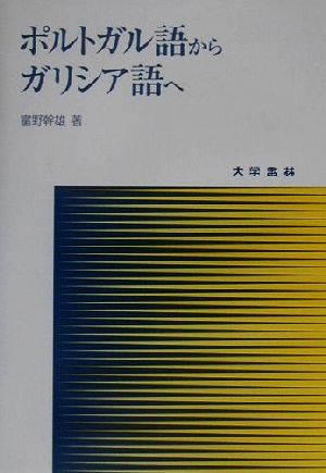 ポルトガル語からガリシア語へ