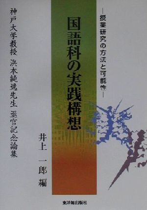 国語科の実践構想 授業研究の方法と可能性 神戸大学教授浜本純逸先生退官記念論集