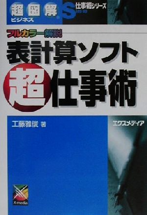 超図解ビジネス 表計算ソフト超仕事術 フルカラー解説 超図解ビジネス仕事術シリーズ仕事術シリ-ズ