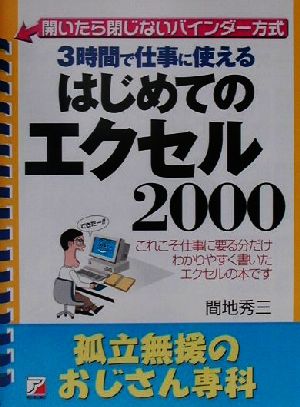 はじめてのエクセル2000 孤立無援のおじさん専科 アスカビジネス