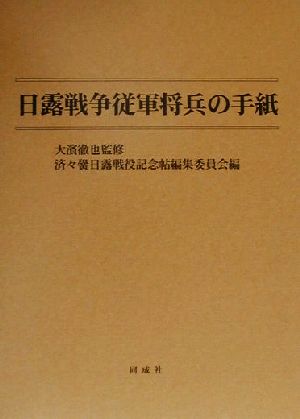 日露戦争従軍将兵の手紙