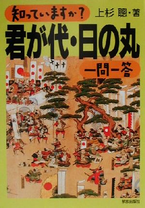 知っていますか？君が代・日の丸一問一答