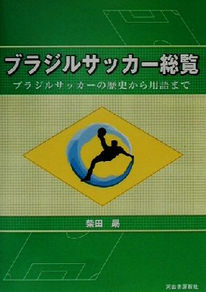 ブラジルサッカー総覧ブラジルサッカーの歴史から用語まで