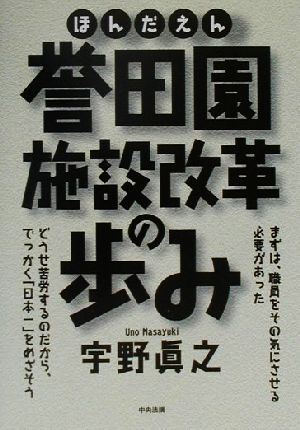 誉田園・施設改革の歩み