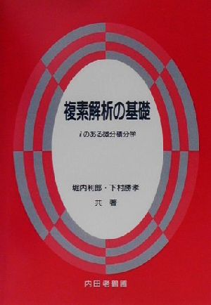 複素解析の基礎 iのある微分積分学