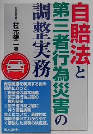 自賠法と第三者行為災害の調整実務