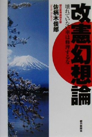 改憲幻想論 壊れていない車は修理するな