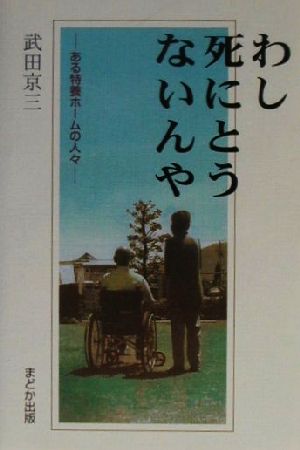 わし死にとうないんや ある特養ホームの人々