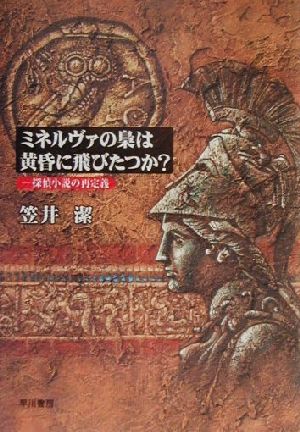 ミネルヴァの梟は黄昏に飛びたつか？ 探偵小説の再定義