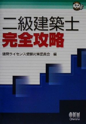 二級建築士完全攻略 なるほどナットク！