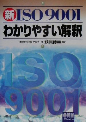 新ISO9001わかりやすい解釈