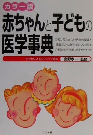 カラー版 赤ちゃんと子どもの医学事典