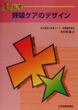 在宅呼吸ケアのデザイン