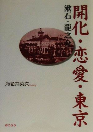 開化・恋愛・東京 漱石・龍之介