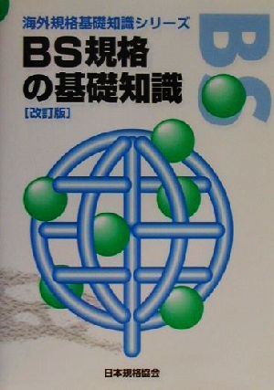 BS規格の基礎知識 海外規格基礎知識シリーズ