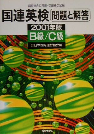 国連英検問題と解答 B級・C級(2001年版) 国連英検シリーズ