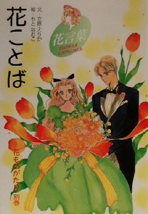 花ことば 新装版 花ものがたり別巻