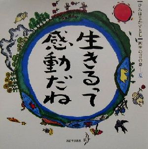 生きるって感動だね ひろはまかずとし四季の言の葉 夏 ひろはまかずとし四季の言の葉夏