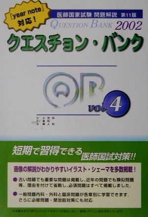 クエスチョン・バンク 医師国家試験問題解説(2002 vol.4)