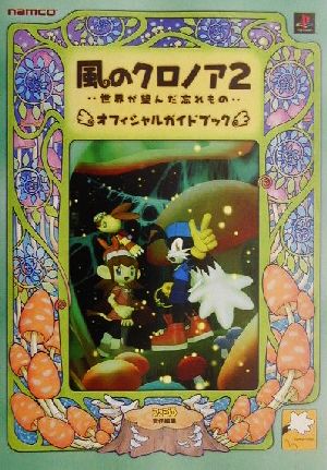 風のクロノア2・世界が望んだ忘れもの・オフィシャルガイドブック