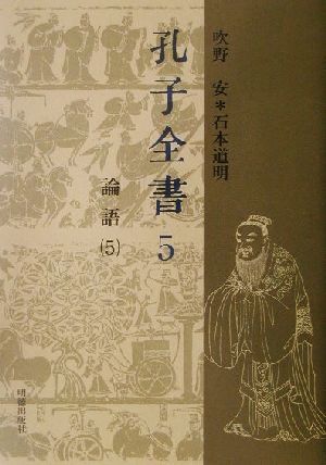 孔子全書(5)論語孔子全書第5巻