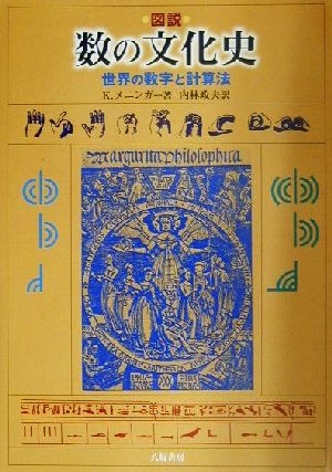 図説 数の文化史 世界の数学と計算法