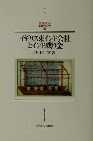 イギリス東インド会社とインド成り金 MINERVA西洋史ライブラリー46