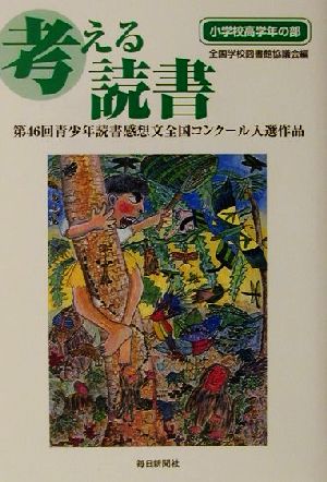 考える読書 第46回青少年読書感想文全国コンクール入選作品(小学校高学年の部)