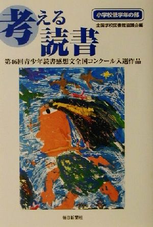 考える読書 第46回青少年読書感想文全国コンクール入選作品(小学校低学年の部)