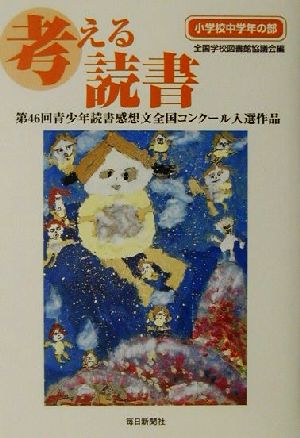 考える読書 第46回青少年読書感想文全国コンクール入選作品(小学校中学年の部)