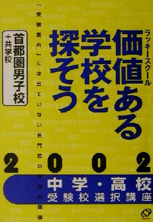 中学・高校受験校選択講座 価値ある学校を探そう(2002) 首都圏男子校+共学校