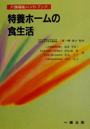 特養ホームの食生活 介護福祉ハンドブック